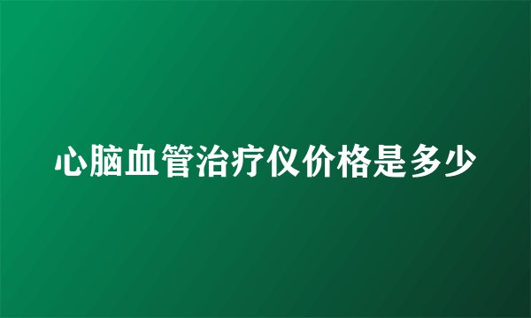 心脑血管治疗仪价格是多少