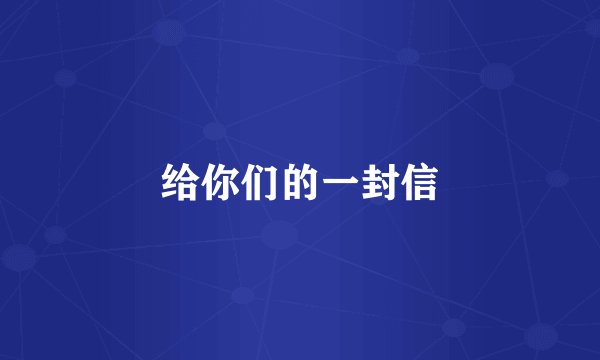给你们的一封信