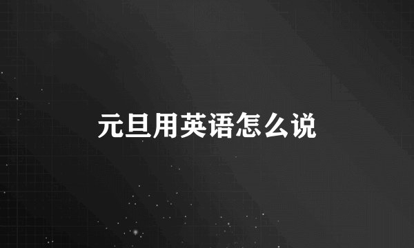 元旦用英语怎么说
