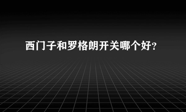 西门子和罗格朗开关哪个好？