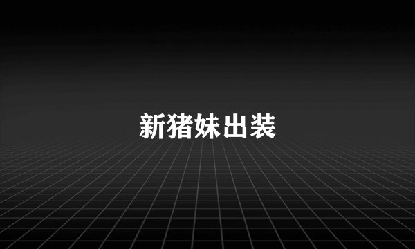 新猪妹出装