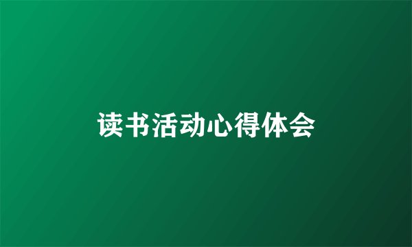 读书活动心得体会