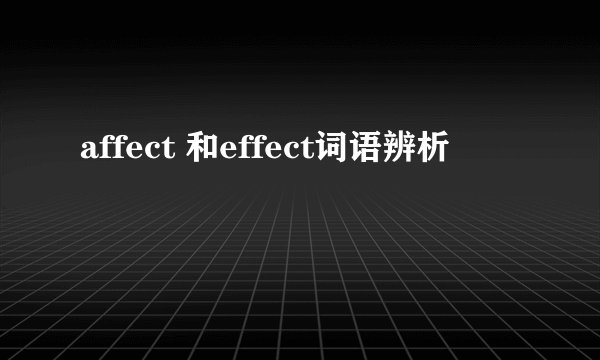 affect 和effect词语辨析