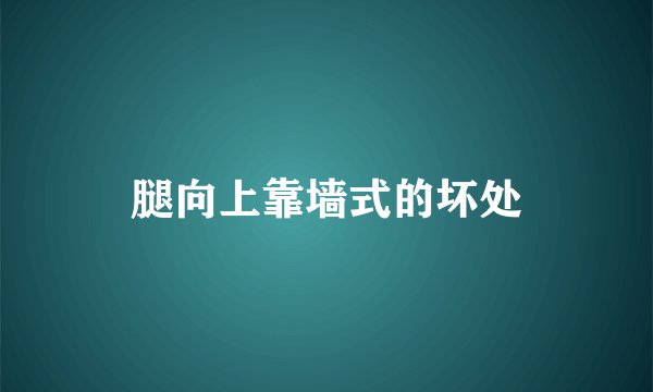 腿向上靠墙式的坏处