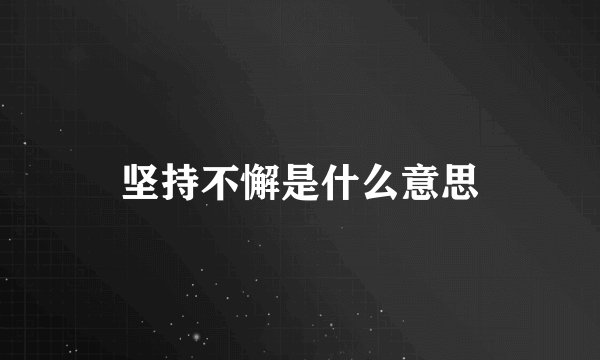 坚持不懈是什么意思