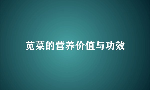 苋菜的营养价值与功效