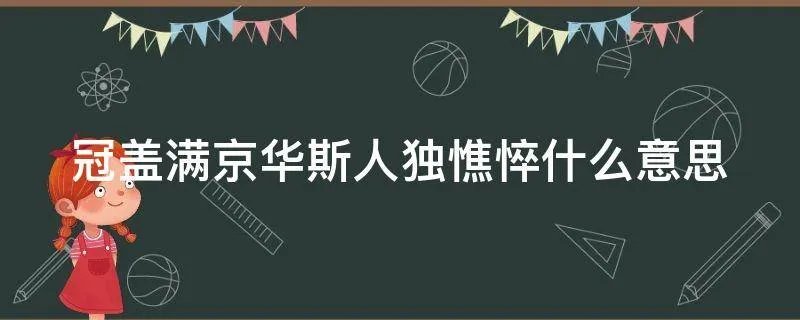 冠盖满京华斯人独憔悴什么意思