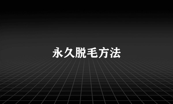 永久脱毛方法