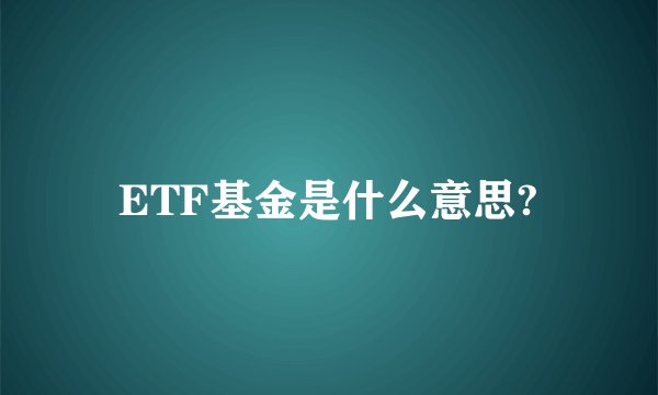 ETF基金是什么意思?
