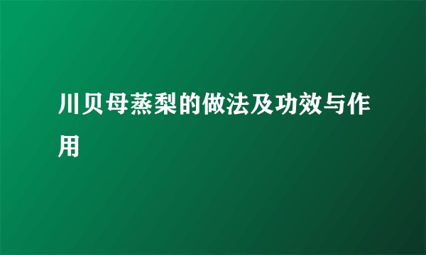 川贝母蒸梨的做法及功效与作用