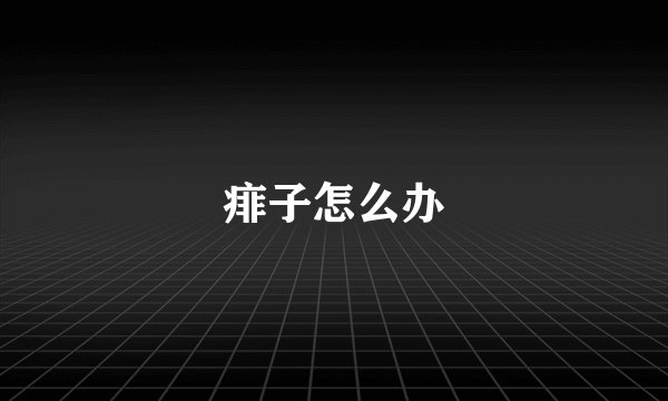 痱子怎么办
