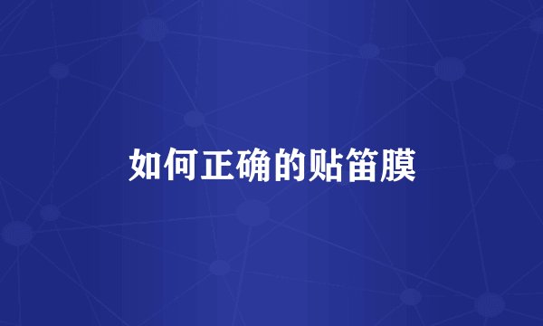 如何正确的贴笛膜