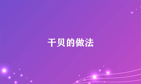干贝的做法