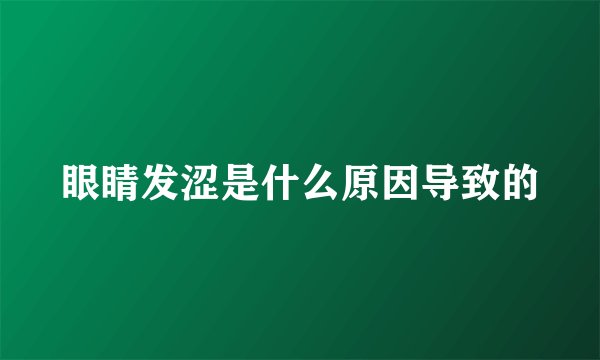 眼睛发涩是什么原因导致的