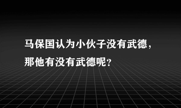 马保国认为小伙子没有武德，那他有没有武德呢？