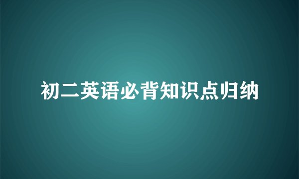 初二英语必背知识点归纳