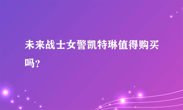 未来战士女警凯特琳值得购买吗？