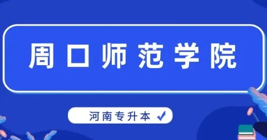 周口师范学院专科分数线是多少