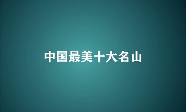 中国最美十大名山