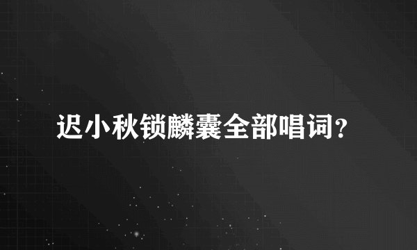 迟小秋锁麟囊全部唱词?