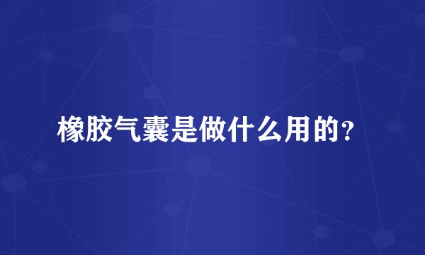 橡胶气囊是做什么用的？