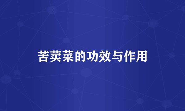 苦荬菜的功效与作用