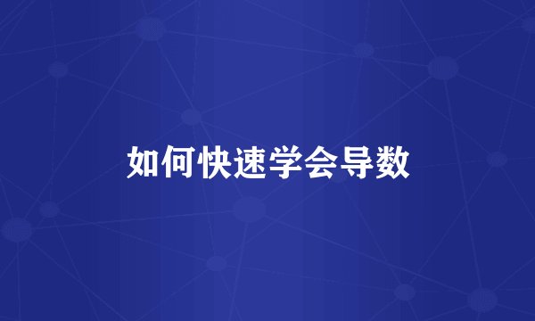 如何快速学会导数