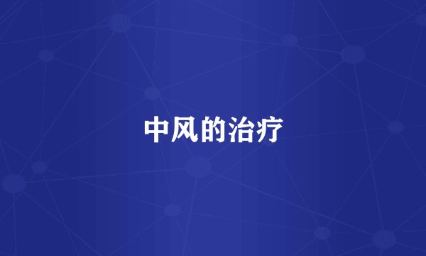 中风的治疗