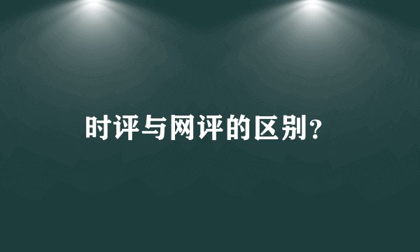 时评与网评的区别？
