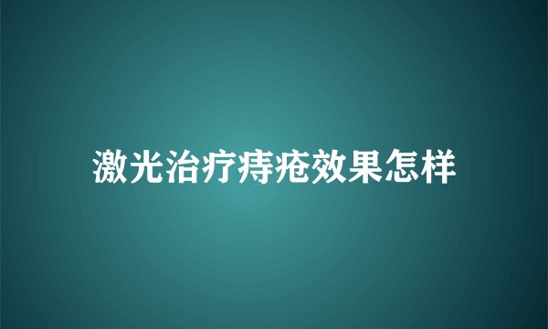 激光治疗痔疮效果怎样