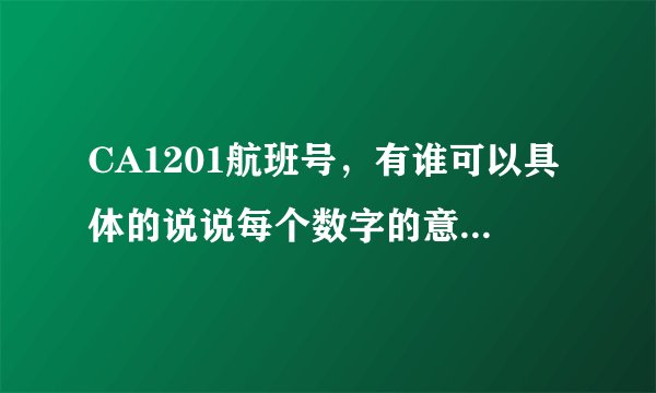 CA1201航班号，有谁可以具体的说说每个数字的意义？怎样从1201里面知道为什么是北京--西安的去程航班？