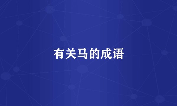 有关马的成语