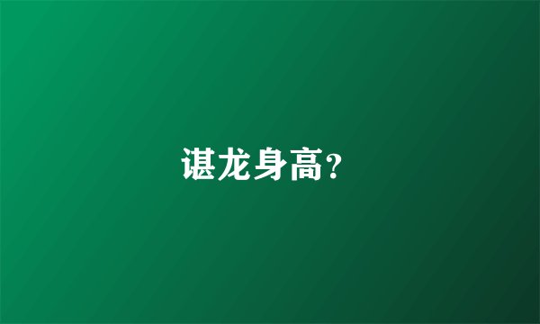 谌龙身高？