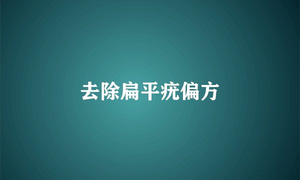 去除扁平疣偏方