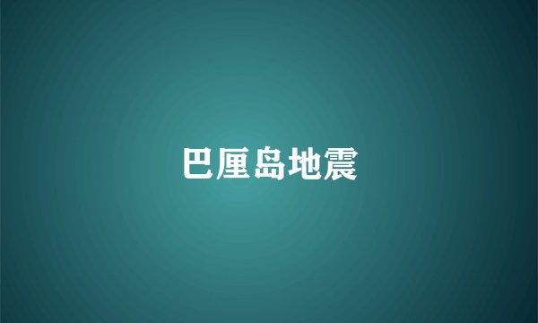 巴厘岛地震