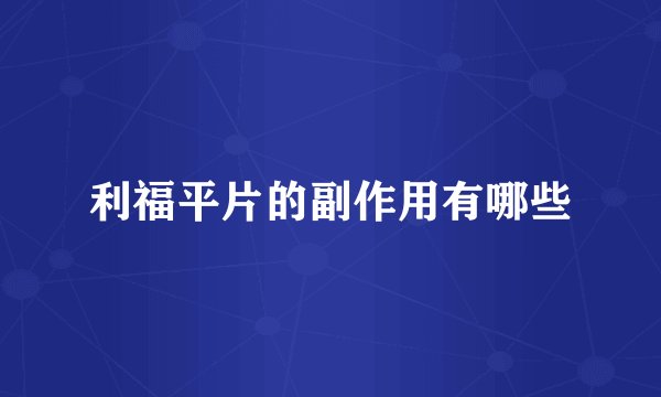 利福平片的副作用有哪些