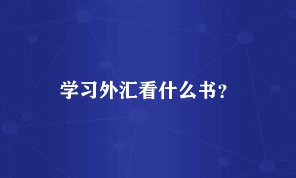 学习外汇看什么书？