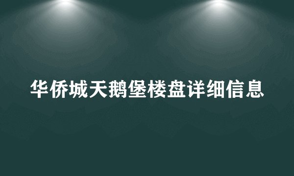 华侨城天鹅堡楼盘详细信息