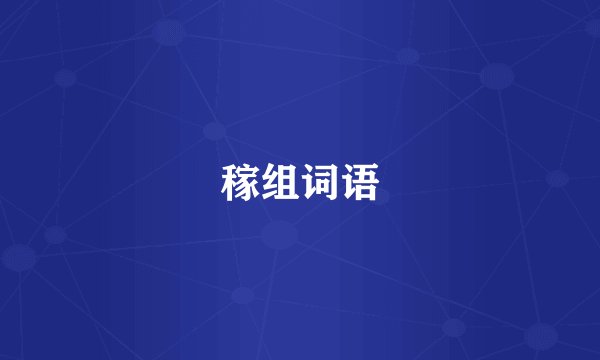 稼组词语