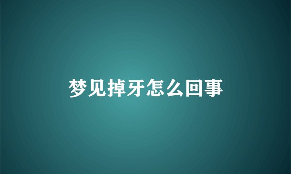 梦见掉牙怎么回事