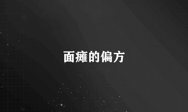 面瘫的偏方
