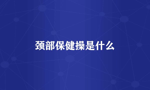 颈部保健操是什么