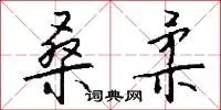 桑柔