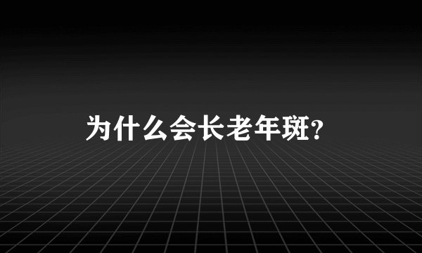 为什么会长老年斑？