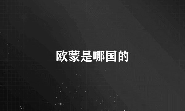 欧蒙是哪国的