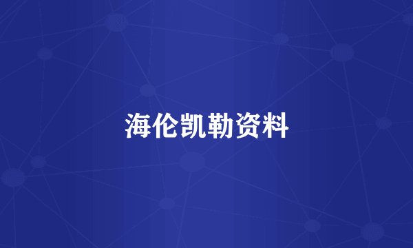 海伦凯勒资料
