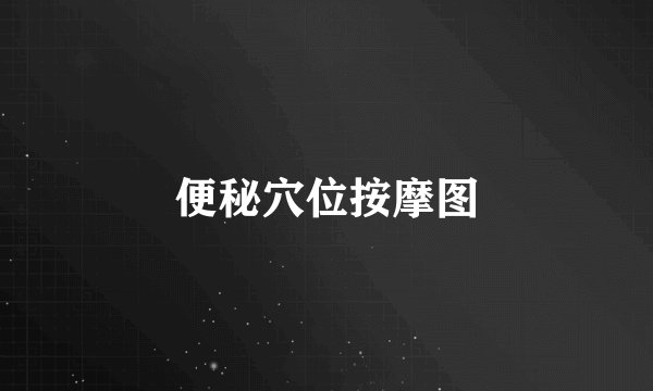 便秘穴位按摩图