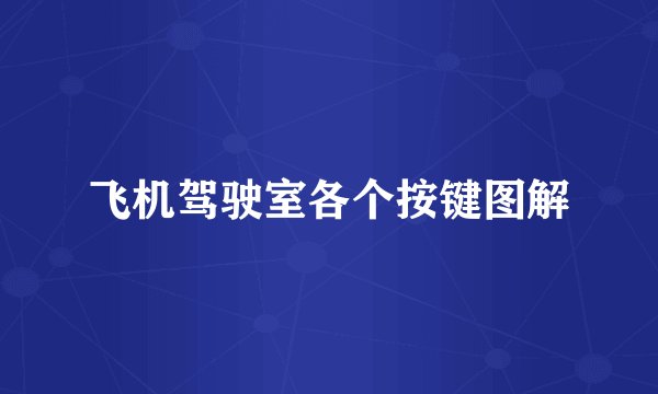 飞机驾驶室各个按键图解