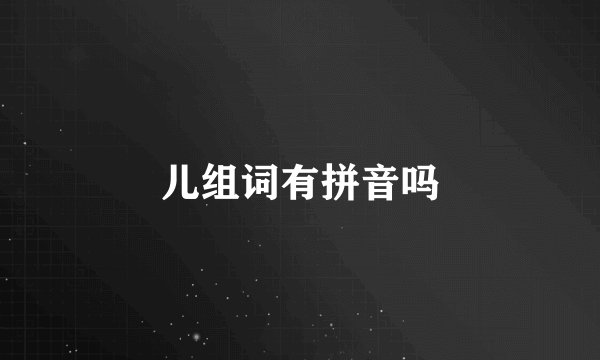 儿组词有拼音吗