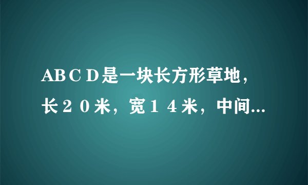 ABCD是一块长方形草地,长20米,宽14米,中间一条宽2米的曲折小路,求小路面积